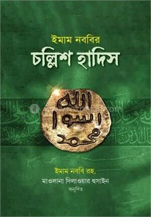 ইমাম নববির চল্লিশ হাদিস