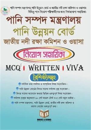 পানি সম্পদ মন্ত্রণালয়, পানি উন্নয়ন বোর্ড, জাতীয় নদী রক্ষা কমিশন ও ওয়াসা নিয়োগ সহায়িকা