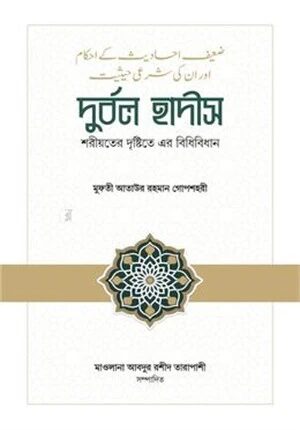 দুর্বল হাদীস