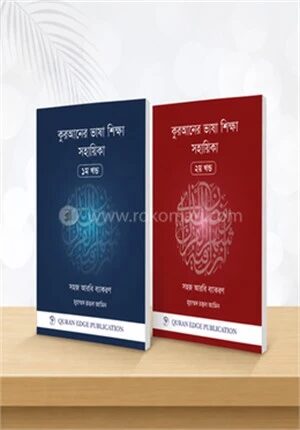 কুরআনের ভাষা শিক্ষা সহায়িকা