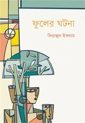 ফুলের ঘটনা