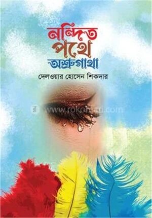 নন্দিত পথে অশ্রুগাথা