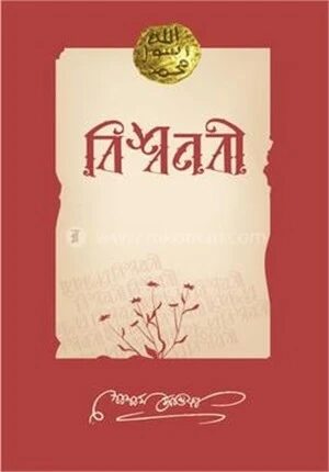 বিশ্বনবী