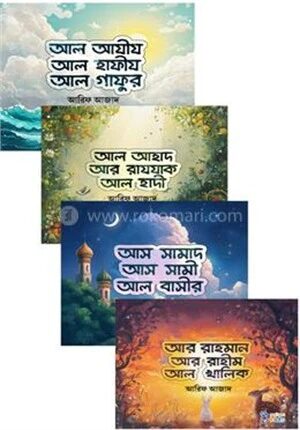 আল্লাহর সুন্দর সুন্দর নাম