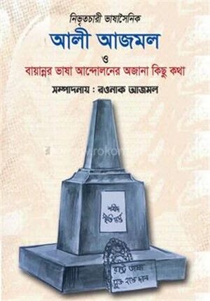 নিভৃতচারী ভাষাসৈনিক আলী আজমল ও বায়ান্নর ভাষা আন্দোলনের অজানা কিছু কথা