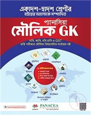 প্যানাসিয়া মৌলিক GK
