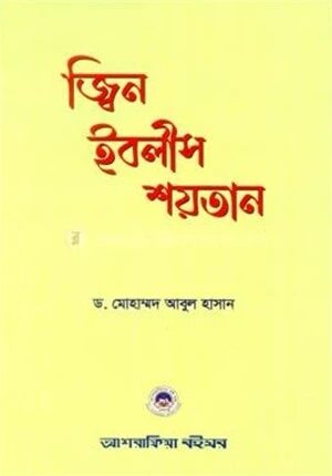 জ্বিন ইবলীস শয়তান