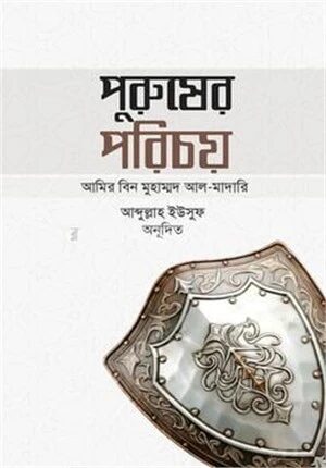 পুরুষের পরিচয়