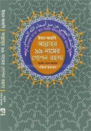 ইবনে আরাবি আল্লাহর ৯৯ নামের গোপন রহস্য