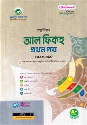 আলিম আল ফিকহ ১ম পত্র পরীক্ষা