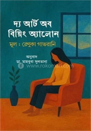 দ্য আর্ট অব বিয়িং অ্যালোন
