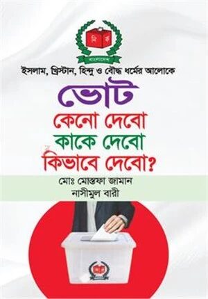 ইসলাম, খ্রিস্টান, হিন্দু ও বৌদ্ধ ধর্মের আলোকে ভোট কেনো দেবো কাকে দেবো কিভাবে দেবো ?