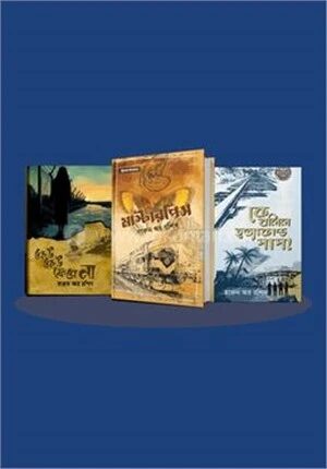 হারুন অর রশিদের জনপ্রিয় ৩টি থ্রিলার উপন্যাস