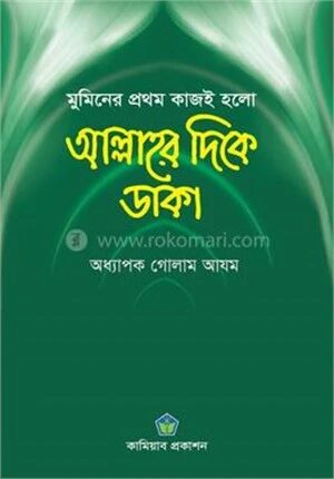 মুমিনের প্রথম কাজই হলো আল্লাহর দিকে ডাকা