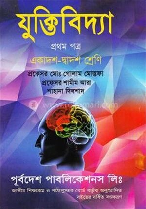 যুক্তিবিদ্যা প্রথম পত্র(একাদশ-দ্বাদশ শ্রেণি -নিউজ)