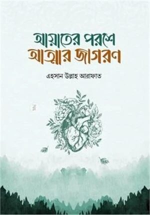 আয়াতের পরশে আত্মার জাগরণ