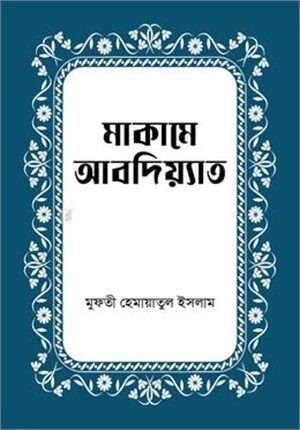 মাকামে আবদিয়্যাত