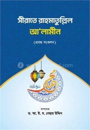 সীরাতে রাহমাতুল্লিল আলামীন