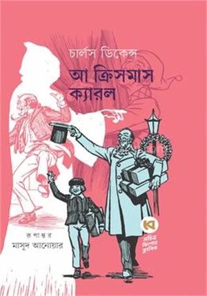 আ ক্রিসমাস ক্যারল