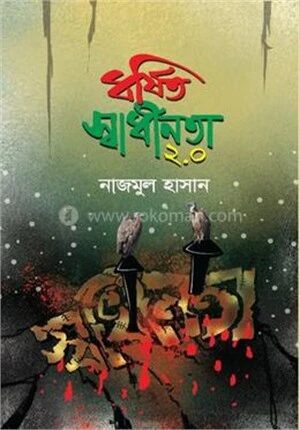 ধর্ষিত স্বাধীনতা ২.০