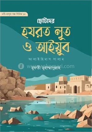 ছোদের হযরত লূত ও আইয়ূব আ.