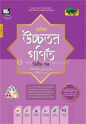 দারসুন আলিম উচ্চতর গণিত দ্বিতীয় পত্র