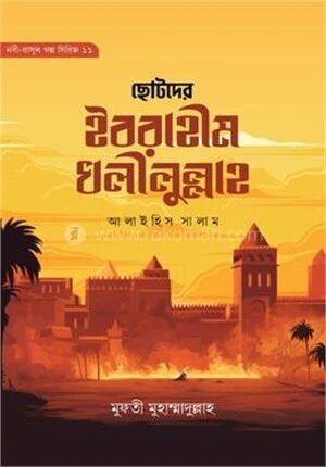 ছোটদের ইবরাহীম খলীলুল্লাহ