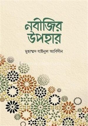 নবীজির উপহার