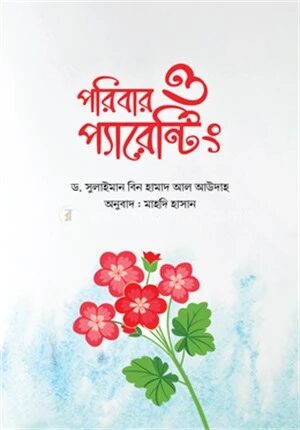 পরিবার ও প্যারেন্টিং