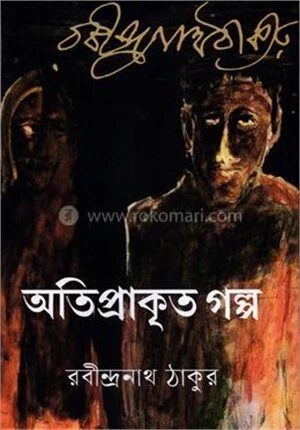 অতিপ্রাকৃত গল্প