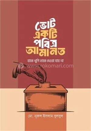 ভোট একটি পবিত্র আমানত, যাকে খুশি তাকে দেওয়া যায় না