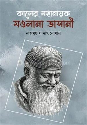 কালের মহানায়ক মওলানা ভাসানী