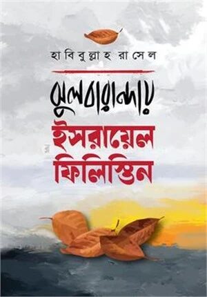 ঝুলবারান্দায় ইসরায়েল