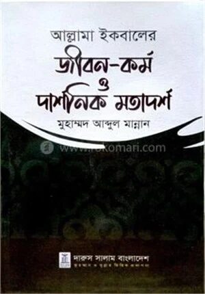 আল্লামা ইকবালের জীবন