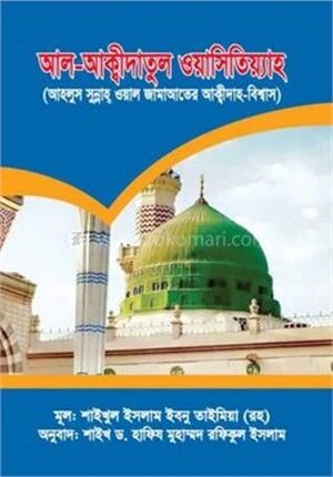 আল- আক্বীদাতুল ওয়াসিতিয়্যাহ