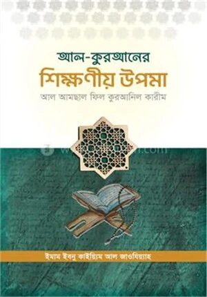 আল-কুরআনের শিক্ষণীয় উপমাসমূহ