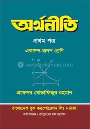 অর্থনীতি ১ম পত্র