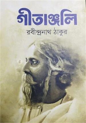 গীতাঞ্জলি