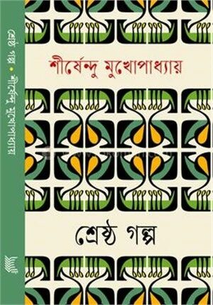 শ্রেষ্ঠ গল্প