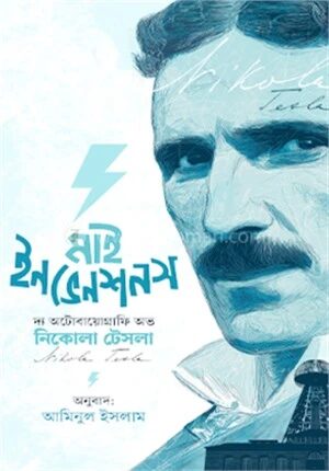 মাই ইনভেনশনস