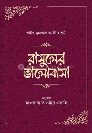 রাসূলের ভালোবাসা