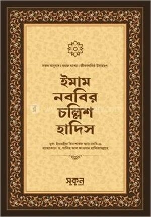 ইমাম নববির চল্লিশ হাদিস