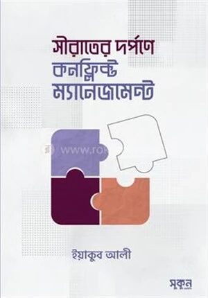সীরাতের দর্পণে কনফ্লিক্ট ম্যানেজমেন্ট