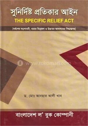 সুনির্দিষ্ট প্রতিকার আইন