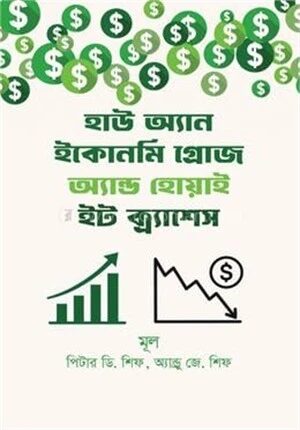হাউ অ্যান ইকোনমি গ্রোজ অ্যান্ড হোয়াই ইট ক্র্যাশেস