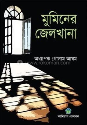 মুমিনের জেলখানা