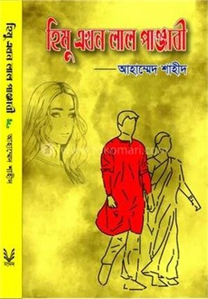 হিমু এখন লাল পাঞ্জাবী