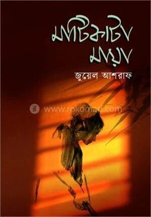 মাটিকাটা মায়া