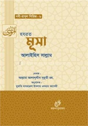 হযরত মূসা (আঃ)