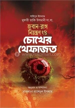 জবান রাগ নিয়ন্ত্রণ ও চোখের হেফাজত